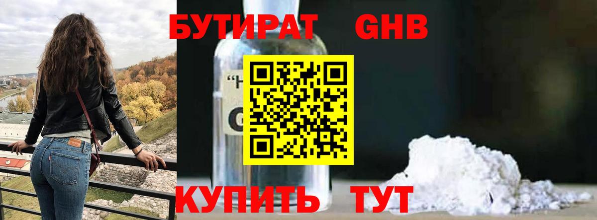 БУТИРАТ GHB Вичуга