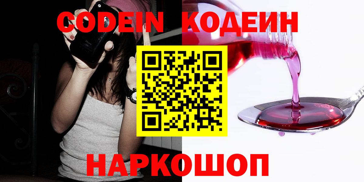 Вичуга  Codein Purple Drank  Вход с VPN  Кодеиновый сироп Lean Purple Drank 